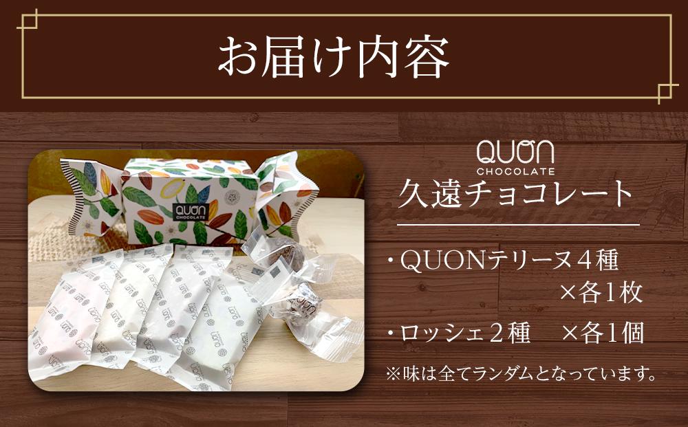 久遠チョコレート　栃木那須野店 テリーヌ４枚・ロッシェ２粒セット ｜ チョコレート 洋菓子 ショコラ 詰め合わせ セット 厳選 スイーツ QUON