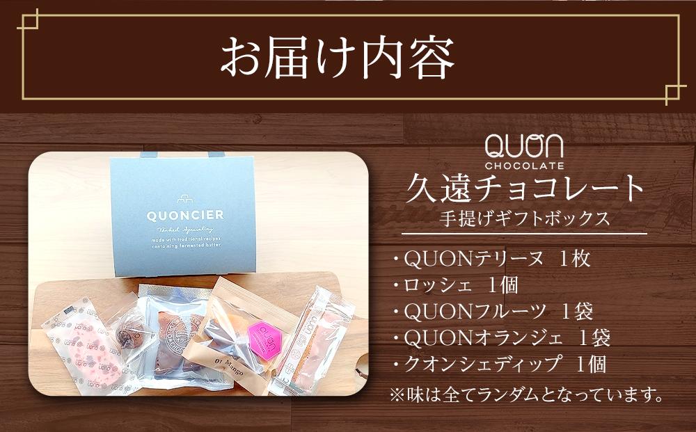 久遠チョコレート　栃木那須野店 手提げギフトボックス ｜ チョコレート 洋菓子 ショコラ 詰め合わせ セット 厳選 スイーツ QUON ギフト 贈答 手土産　