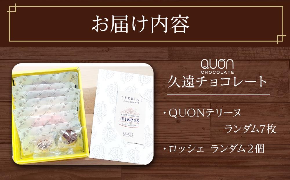 久遠チョコレート　栃木那須野店テリーヌ7枚・ロッシェ2粒セット｜ チョコレート 洋菓子 ショコラ 詰め合わせ セット 厳選 スイーツ QUON　