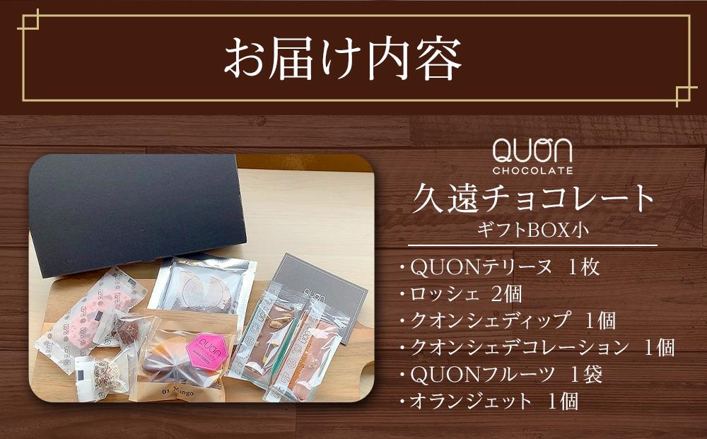 久遠チョコレート　栃木那須野店　ギフトBOX小｜ チョコレート 洋菓子 ショコラ 詰め合わせ セット 厳選 スイーツ QUON ギフト 贈答 手土産　