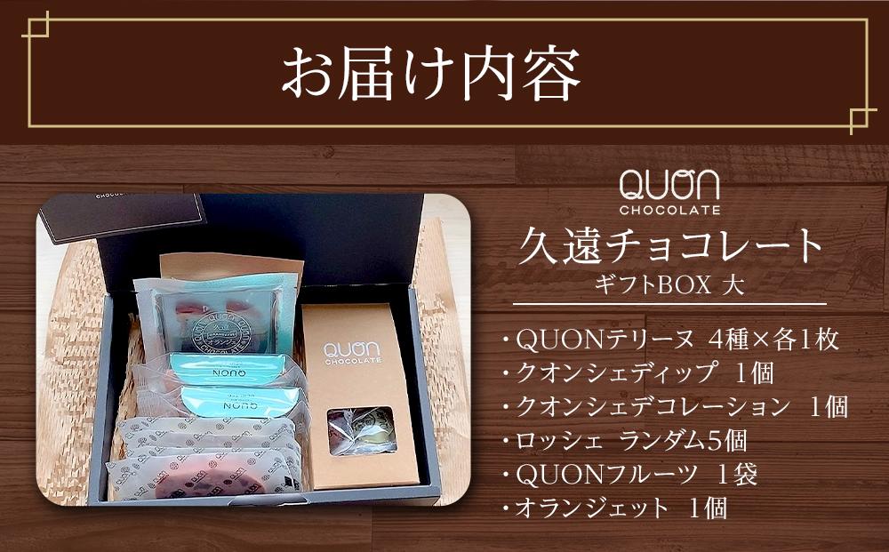 久遠チョコレート　栃木那須野店　ギフトBOX大｜ チョコレート 洋菓子 ショコラ 詰め合わせ セット 厳選 スイーツ QUON ギフト 贈答 手土産