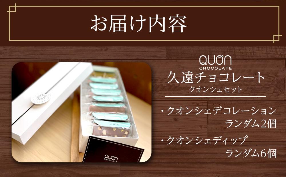 久遠チョコレート　栃木那須野店　クオンシェセット｜ チョコレート 洋菓子 ショコラ 詰め合わせ セット 厳選 スイーツ QUON