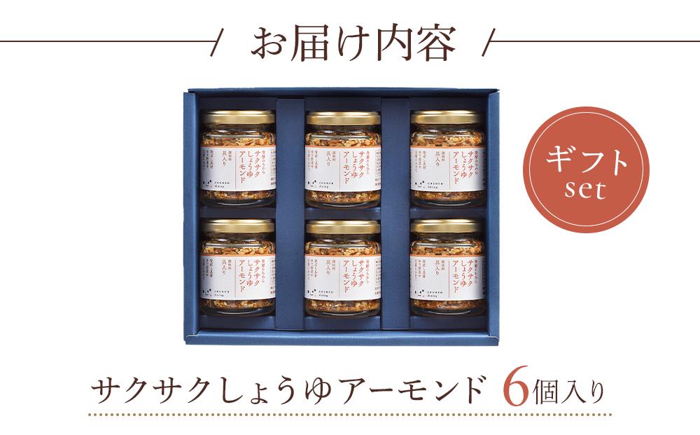 キッコーマン こころダイニング サクサクしょうゆアーモンド 6個ギフトセット ｜ 調味料 料理 ふりかけ ごはん トッピング 醤油 アーモンド ギフト プレゼント