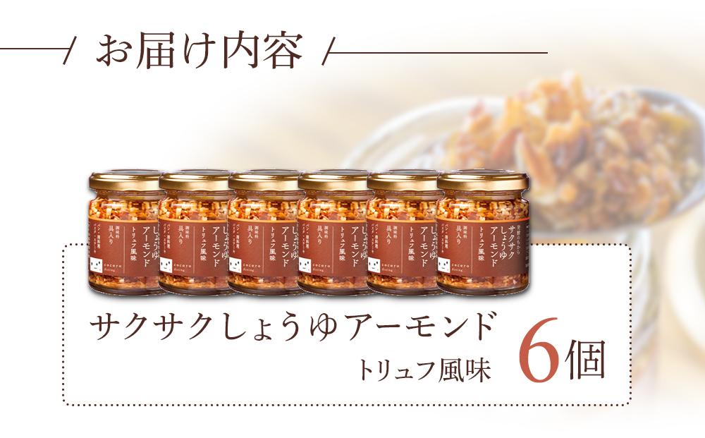 キッコーマンこころダイニング　サクサクしょうゆアーモンド　トリュフ風味　6個セット ｜調味料 料理 ふりかけ ごはん トッピング 醤油 アーモンド 人気 発酵食品