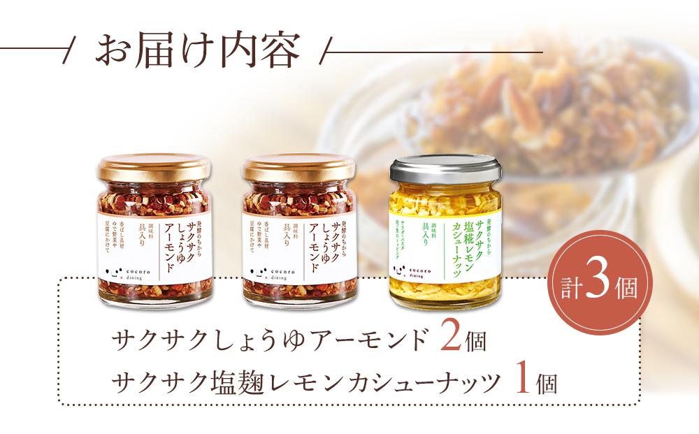 キッコーマンこころダイニング　サクサクしょうゆアーモンド×2個　サクサク塩麹レモンカシューナッツ×1個（計3個セット） ｜調味料 料理 ふりかけ ごはん トッピング 醤油 アーモンド 人気 発酵食品