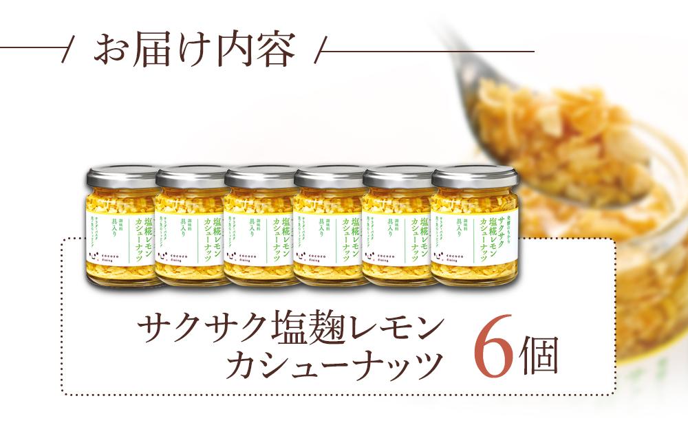 キッコーマンこころダイニング　サクサク塩麹レモンカシューナッツ 6個セット ｜調味料 料理 ふりかけ ごはん トッピング 醤油 アーモンド 人気 発酵食品