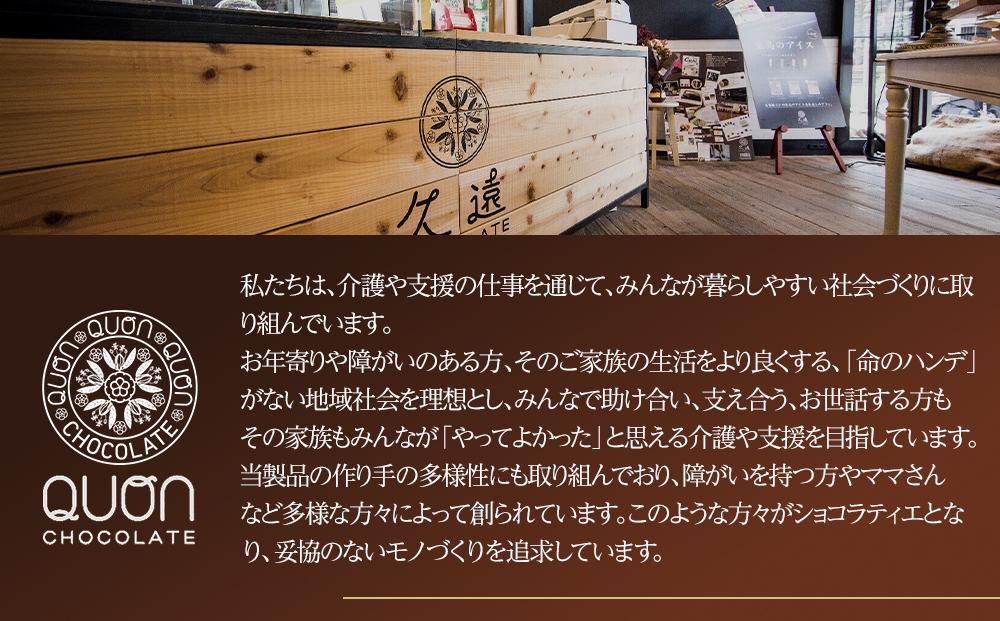 久遠チョコレート　栃木那須野店　詰め合わせギフト｜ チョコレート 洋菓子 ショコラ 詰め合わせ セット 厳選 スイーツ QUON ギフト 贈答 手土産