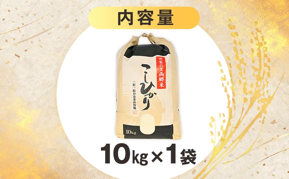 地元産 両郷米 10Kg ×1袋 ｜  お米 コシヒカリ こしひかり 栃木県 大田原市