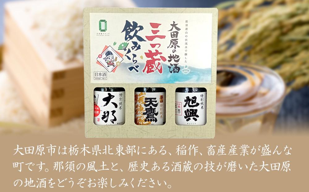 大田原の地酒三つ蔵飲みくらべ