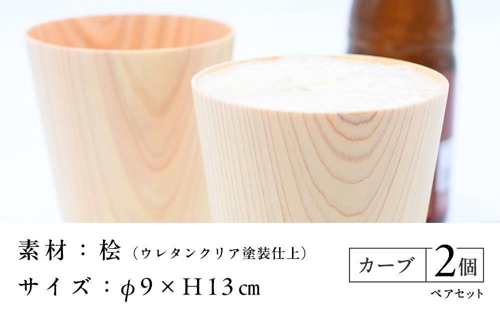 ビアグラス カーブ　ペアセット ｜ 食器 カップ コップ タンブラー グラス 木工 クラフト インテリア 木製 ヒノキ 檜 木材 大田原市
