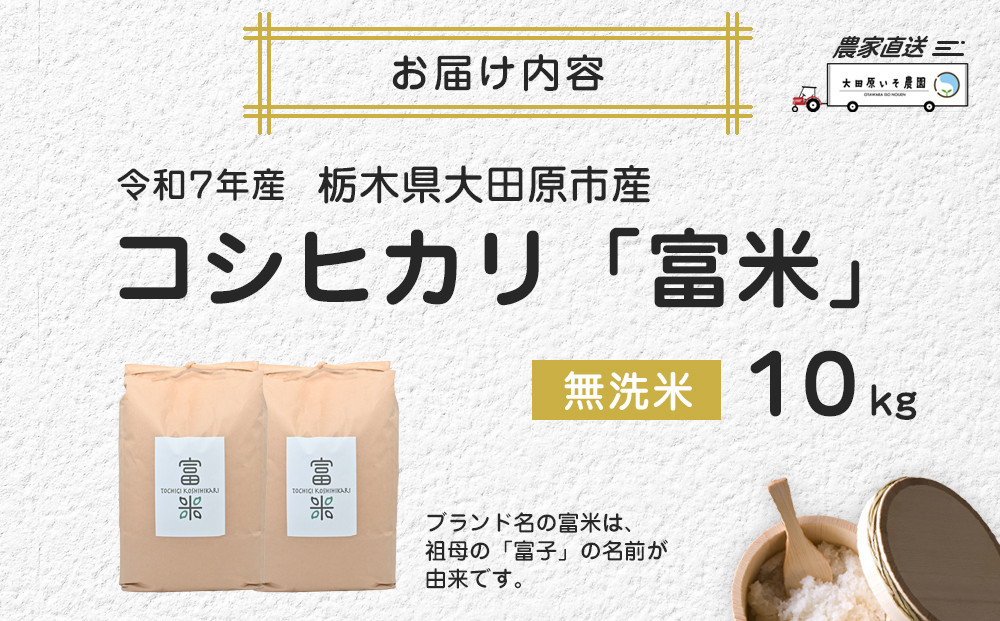 ≪お申込みから2週間以内に発送≫令和7年産 栃木県大田原市産コシヒカリ「富米」 無洗米 10キロ｜米 お米  無洗米 コメ こしひかり 10kg