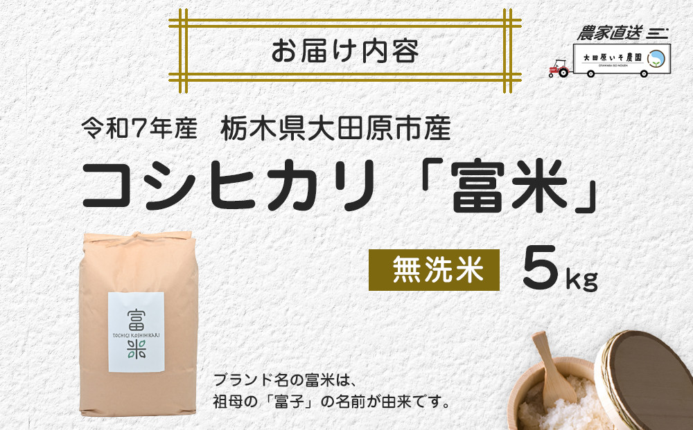 ≪お申込みから2週間以内に発送≫令和7年産 栃木県大田原市産コシヒカリ「富米」 無洗米　5キロ ｜米 お米  無洗米 コメ こしひかり 5kg