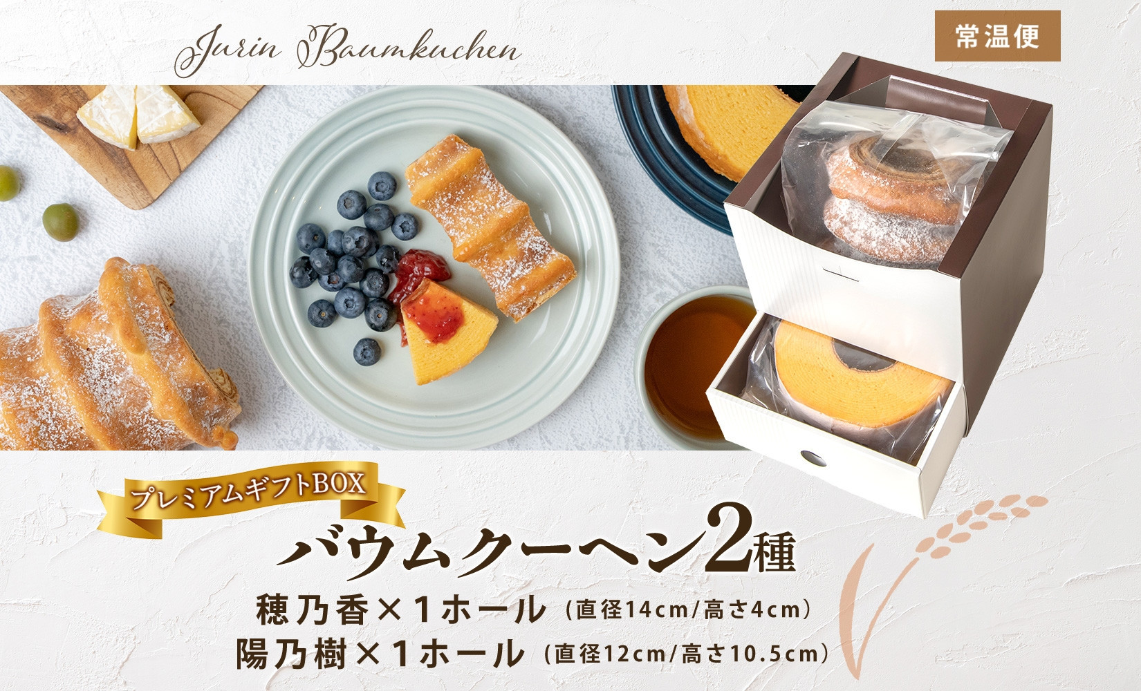 バウムクーヘン プレミアム ギフト BOX 2種 樹凛 ｜お菓子 スイーツ おやつ デザート 洋菓子 米粉 100% 
