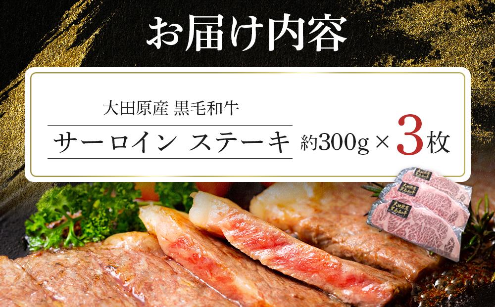 大田原産 黒毛和牛 サーロイン ステーキ　約300g×3枚