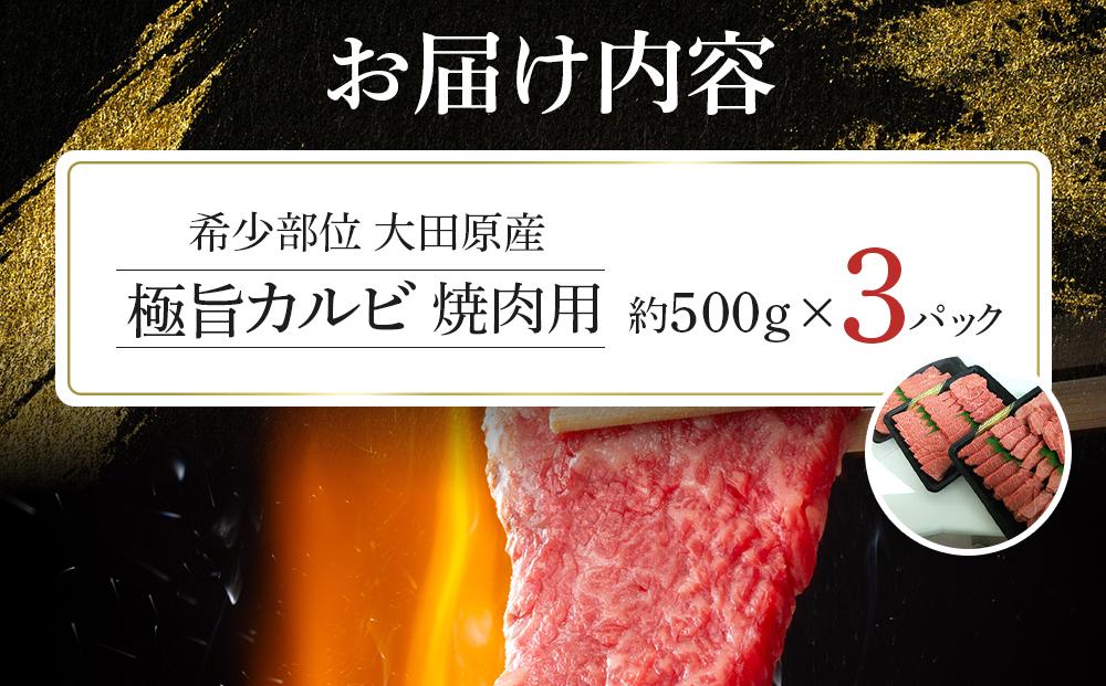 大田原産 黒毛和牛 極旨カルビ 焼肉用　500g×3