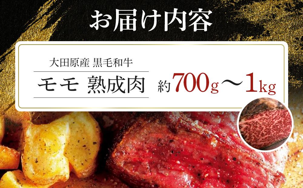 大田原産 黒毛和牛 モモ 熟成肉　約700g～1kg