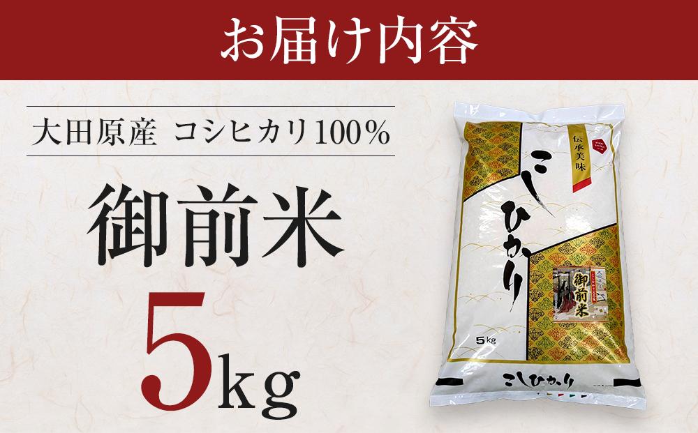 大田原産 コシヒカリ 100％「御前米」 5kg