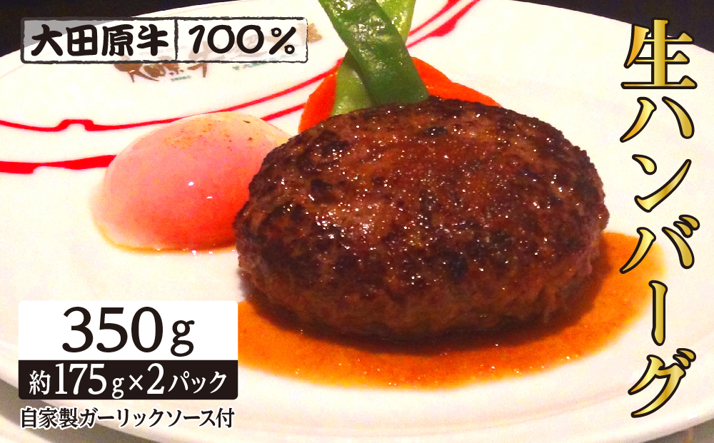大田原牛 100％ 生ハンバーグ 2パックセット | ブランド 和牛 牛肉 高級 ハンバーグ 自家製 ソース付き