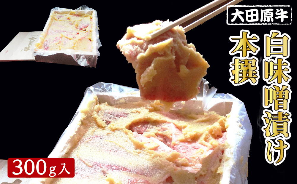 大田原牛 白味噌漬け 本撰（300g入） | ブランド牛 和牛 牛肉  高級
