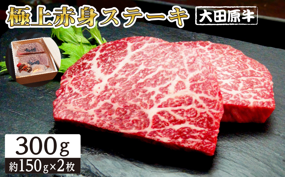 大田原牛 極上 赤身 ステーキ 2枚セット | ブランド牛 和牛 牛肉 赤身 高級 300g