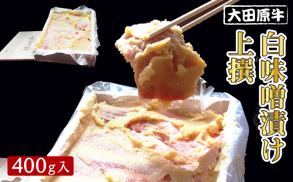 大田原牛 白味噌漬け 上撰（400g入） | ブランド牛 和牛 牛肉  高級