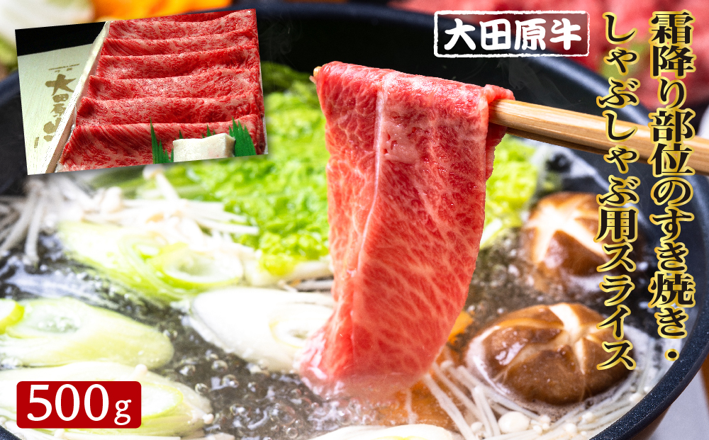 大田原牛 霜降り 部位のすき焼き・しゃぶしゃぶ用スライス（500g）| ブランド牛 和牛 牛肉  高級 すき焼き しゃぶしゃぶ	　