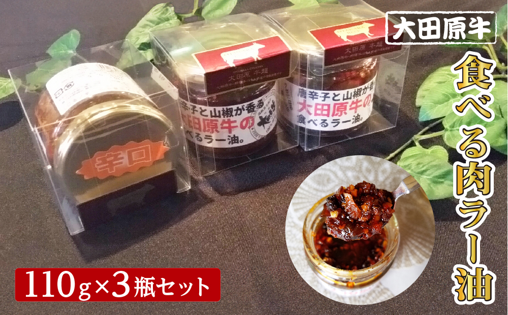 大田原牛 食べる肉 ラー油 3点セット| ブランド牛 和牛 牛肉  高級