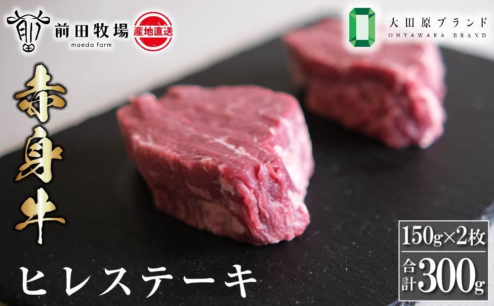 【大田原 前田牧場直送 赤身牛】ヒレステーキ （150ｇ×2枚） | ブランド牛  牛肉 フィレ ステーキ ヒレ 産地直送 産直