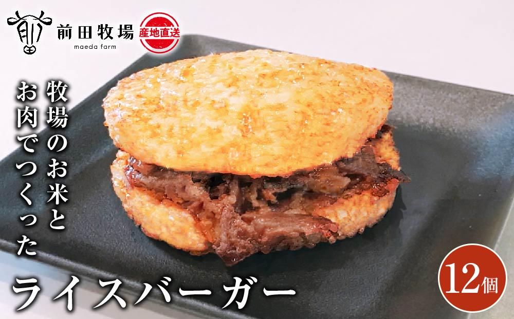 【大田原 前田牧場直送】牧場のお米とお肉でつくったライスバーガー（130g×12個） | ブランド牛 牛肉 焼肉 バーガー 産地直送 産直