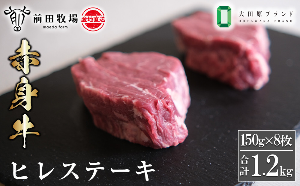 【大田原 前田牧場直送 赤身牛】ヒレステーキ （150ｇ×8枚） | ブランド牛  牛肉 フィレ ステーキ ヒレ 産地直送 産直
