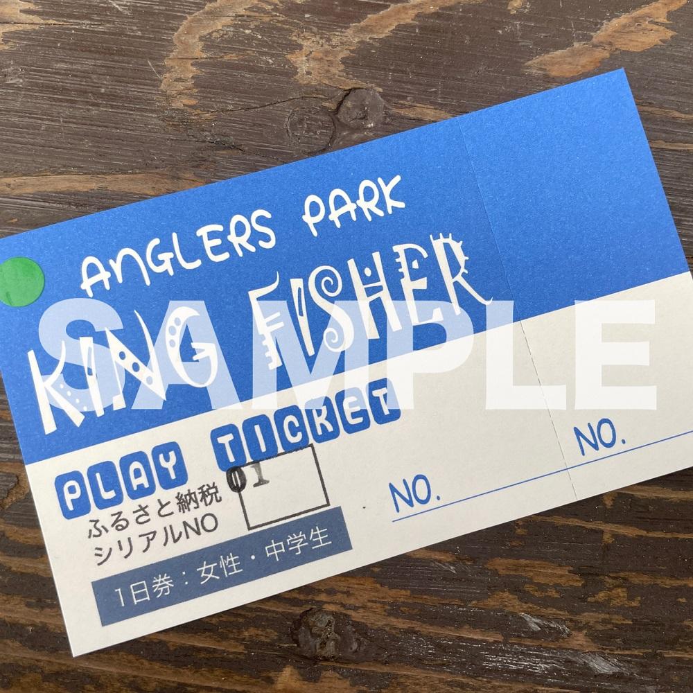 キングフィッシャー1日入場券【女性・中学生】／ルアー・フライフィッシング専用管理釣り場