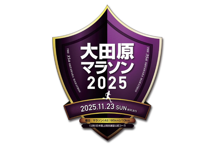 大田原マラソン2025　マラソン 出走権 「制限時間4H、自己への挑戦状！」