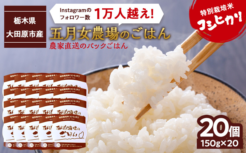 ☆農家直送のパックごはん☆五月女農場のごはん（150ｇ×20個）