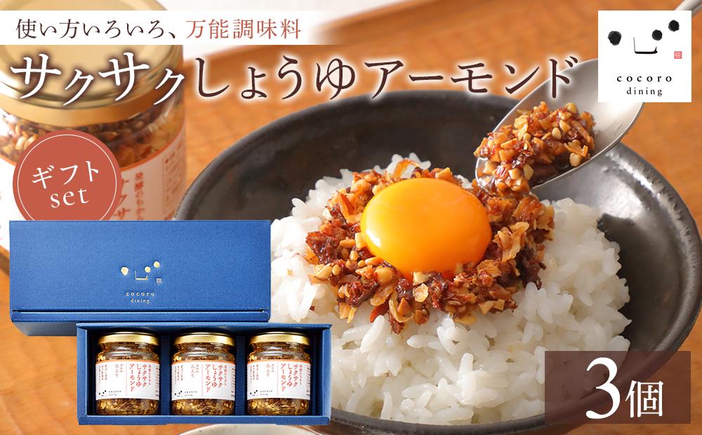 キッコーマン こころダイニング サクサクしょうゆアーモンド 3個ギフトセット ｜調味料 料理 ふりかけ ごはん トッピング 醤油 アーモンド ギフト プレゼント