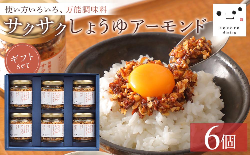 キッコーマン こころダイニング サクサクしょうゆアーモンド 6個ギフトセット ｜ 調味料 料理 ふりかけ ごはん トッピング 醤油 アーモンド ギフト プレゼント