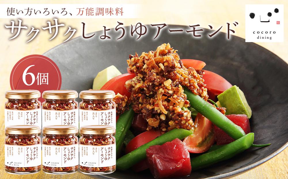 キッコーマン こころダイニング サクサクしょうゆアーモンド6個セット ｜ 調味料 料理 ふりかけ ごはん トッピング 醤油 アーモンド ギフト プレゼント