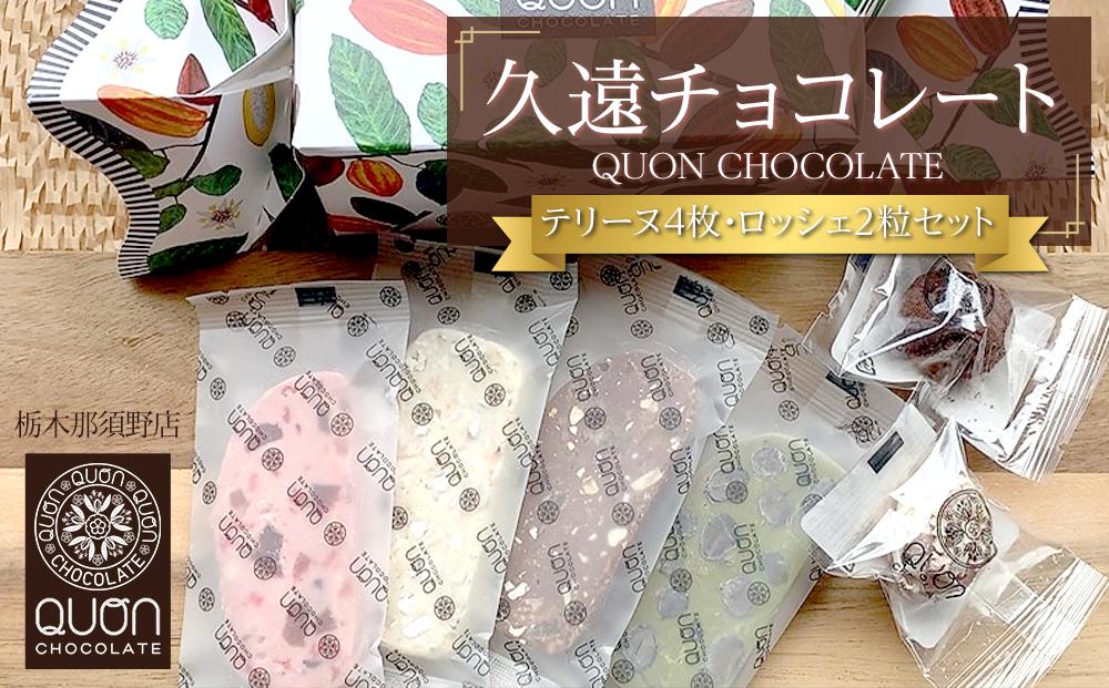久遠チョコレート　栃木那須野店 テリーヌ４枚・ロッシェ２粒セット ｜ チョコレート 洋菓子 ショコラ 詰め合わせ セット 厳選 スイーツ QUON