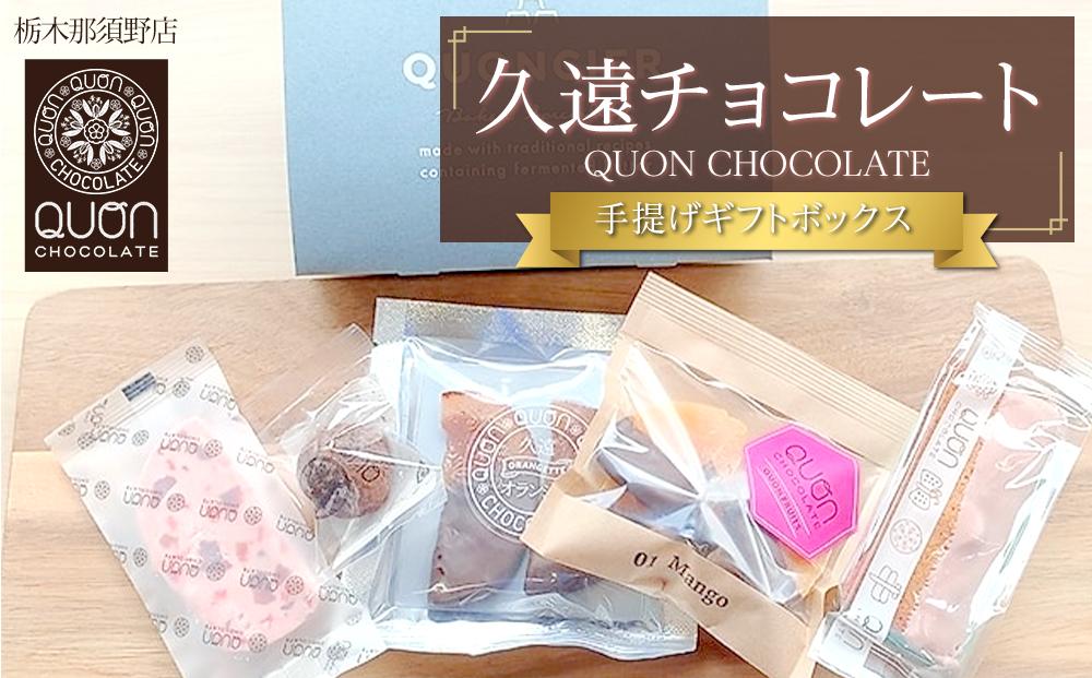 久遠チョコレート　栃木那須野店 手提げギフトボックス ｜ チョコレート 洋菓子 ショコラ 詰め合わせ セット 厳選 スイーツ QUON ギフト 贈答 手土産　