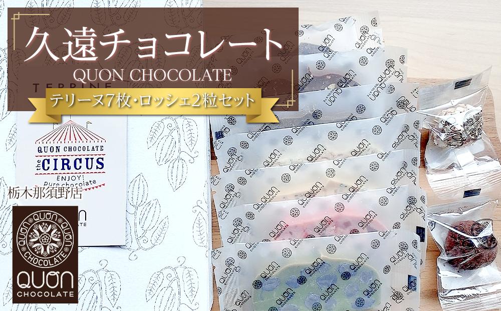 久遠チョコレート　栃木那須野店テリーヌ7枚・ロッシェ2粒セット｜ チョコレート 洋菓子 ショコラ 詰め合わせ セット 厳選 スイーツ QUON　