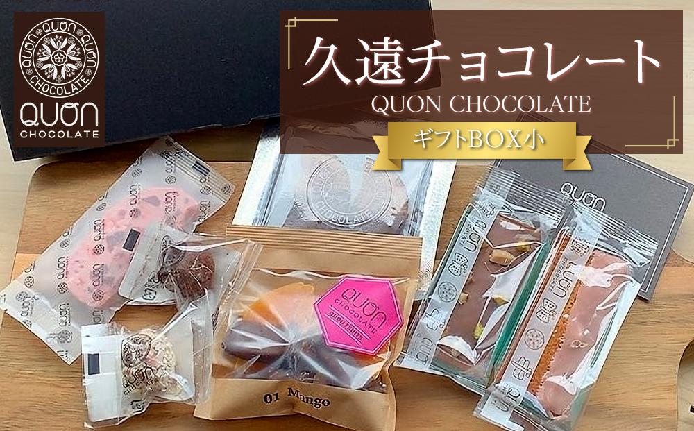 久遠チョコレート　栃木那須野店　ギフトBOX小｜ チョコレート 洋菓子 ショコラ 詰め合わせ セット 厳選 スイーツ QUON ギフト 贈答 手土産　