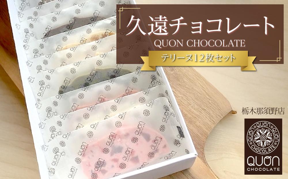 久遠チョコレート　栃木那須野店 テリーヌ12枚セット｜ チョコレート 洋菓子 ショコラ 詰め合わせ セット 厳選 スイーツ QUON