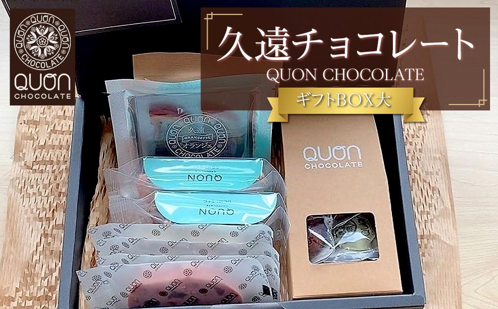 久遠チョコレート　栃木那須野店　ギフトBOX大｜ チョコレート 洋菓子 ショコラ 詰め合わせ セット 厳選 スイーツ QUON ギフト 贈答 手土産