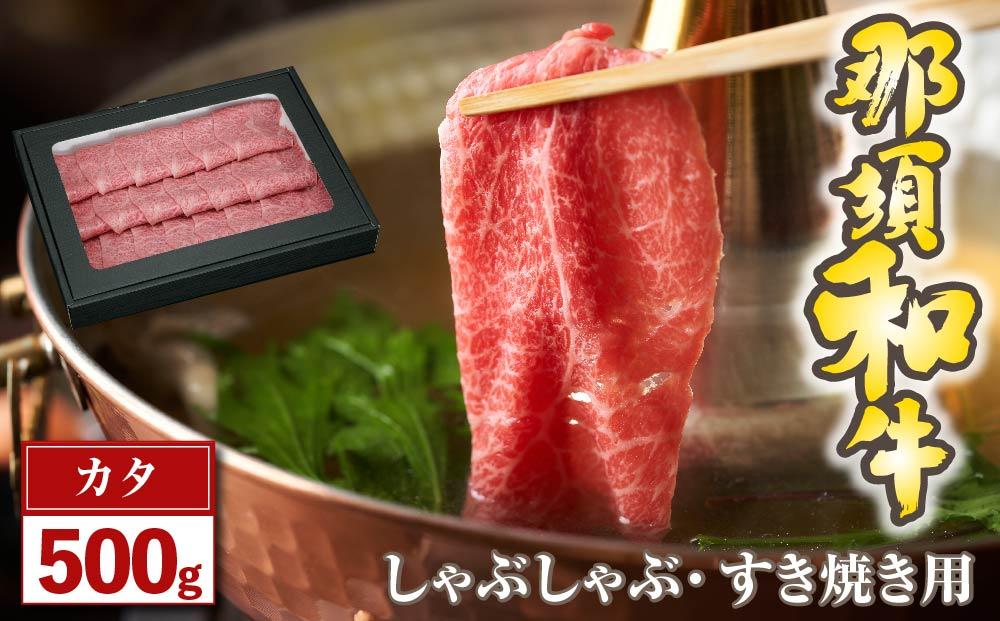那須和牛　カタ（しゃぶしゃぶ・すき焼き用）500ｇ（２～３人前）
