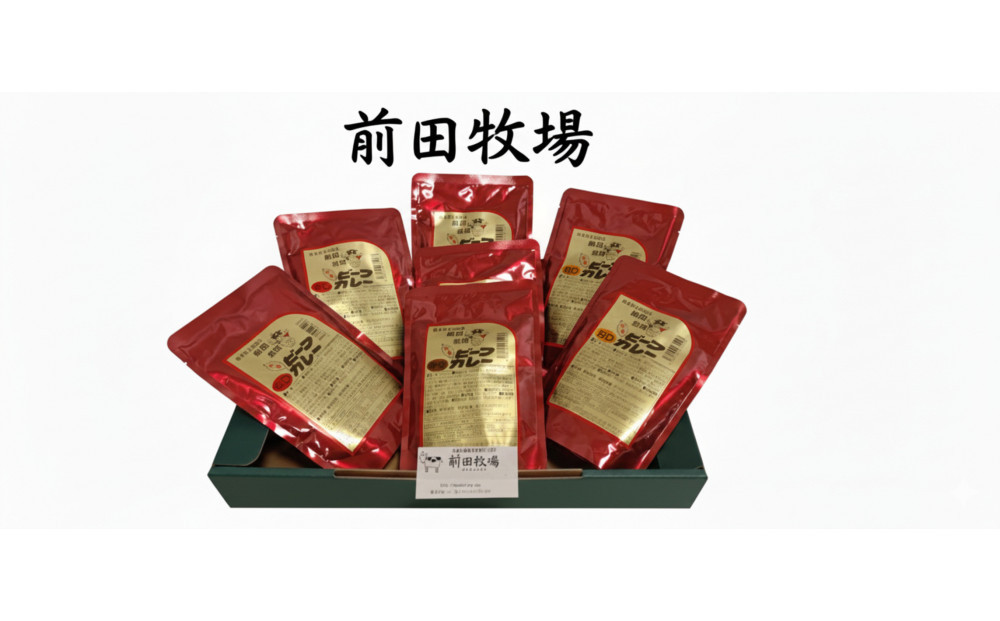 前田牧場のビーフカレーセット（７袋入り）