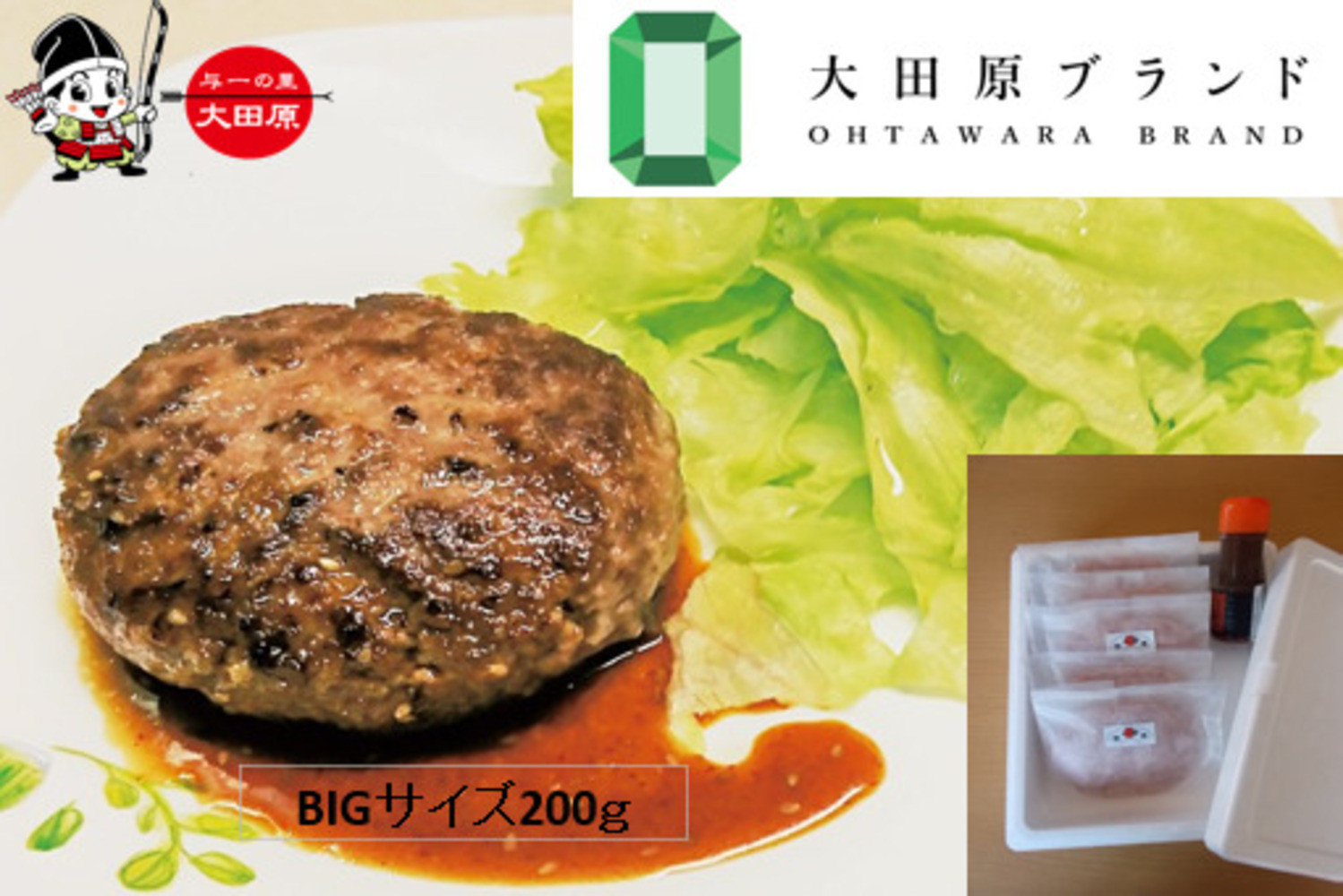 大田原市公式「大田原ブランド」認定第７号「与一和牛100％生ハンバーグ」200ｇ5個入りソース付き