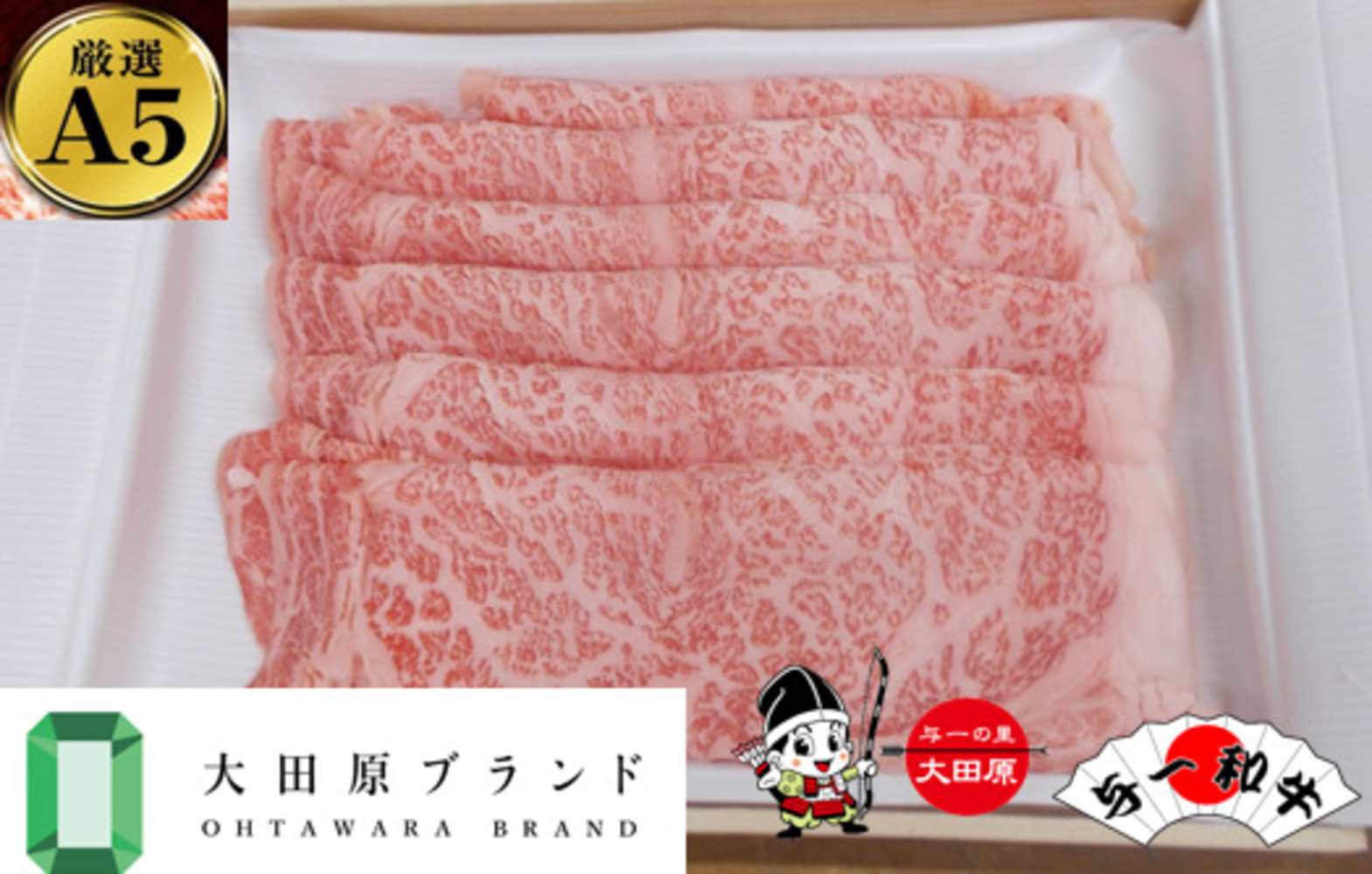 大田原市公式「大田原ブランド」認定第1号「与一和牛」特選すきしゃぶスライス400ｇ