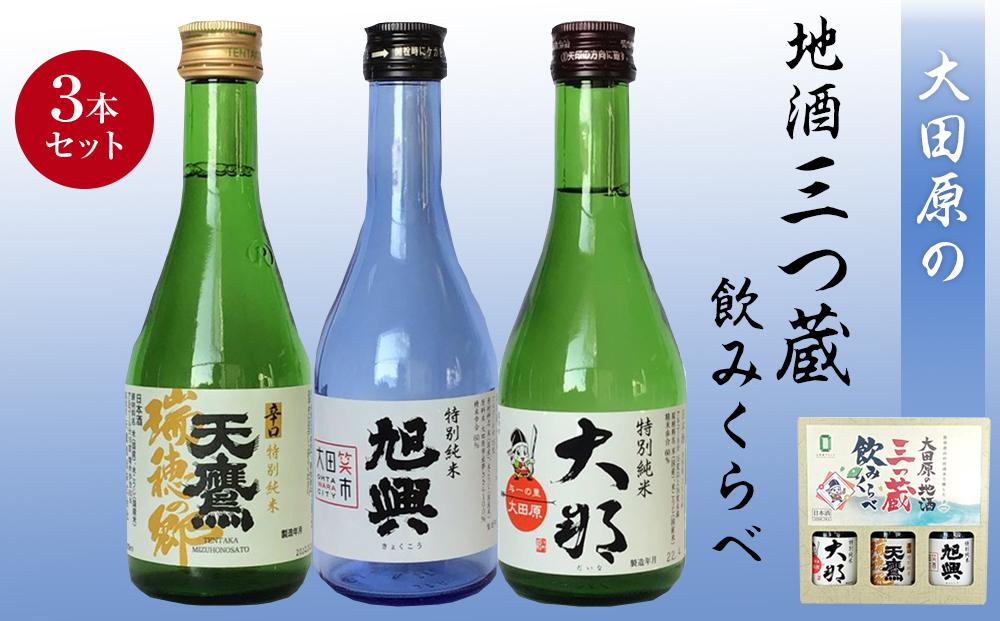 大田原の地酒三つ蔵飲みくらべ