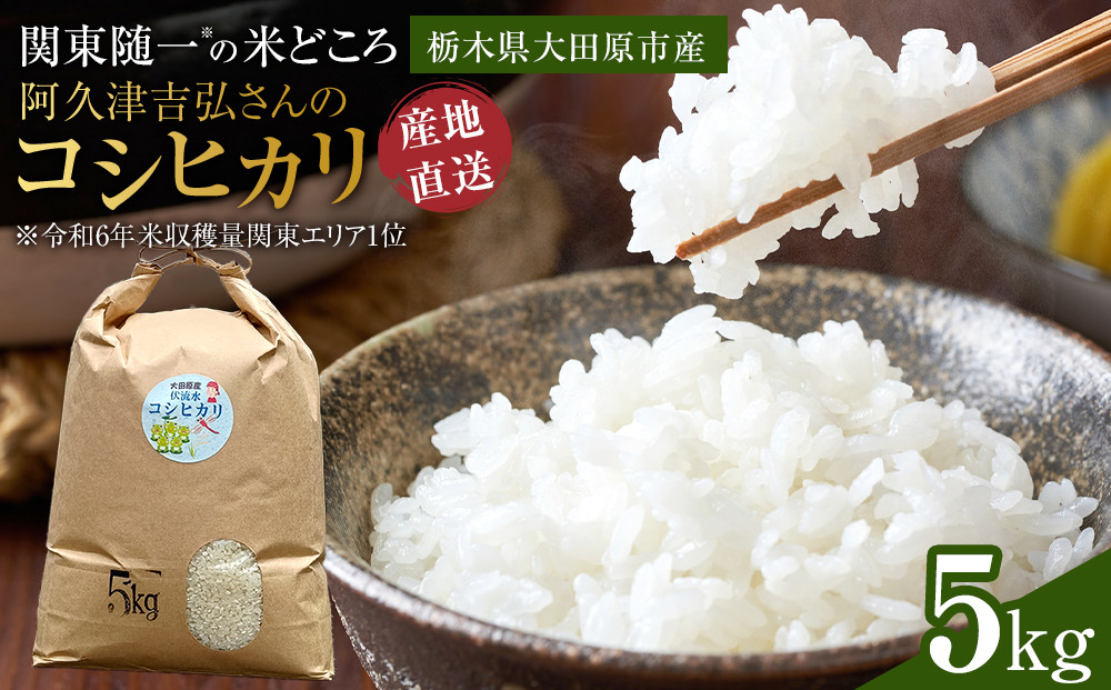 【令和7年産 】阿久津吉弘さんのコシヒカリ 白米 5キロ ｜ お米  5Kg 米 産地直送 産直 栃木県 大田原市