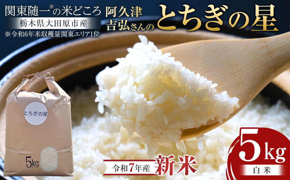 【令和7年産】 阿久津吉弘さんのとちぎの星 白米 5キロ｜ 栃木県 大田原市 お米 こめ 精米 白米 食品
