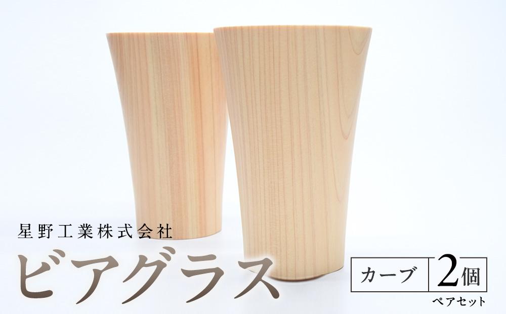 ビアグラス カーブ　ペアセット ｜ 食器 カップ コップ タンブラー グラス 木工 クラフト インテリア 木製 ヒノキ 檜 木材 大田原市